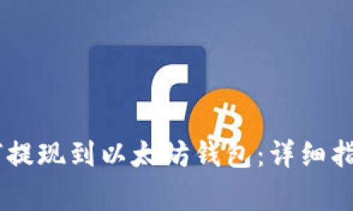 SHIB代币如何提现到以太坊钱包：详细指南及注意事项