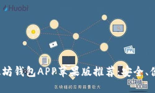 2023年最佳以太坊钱包APP苹果版推荐：安全、便捷与功能全覆盖