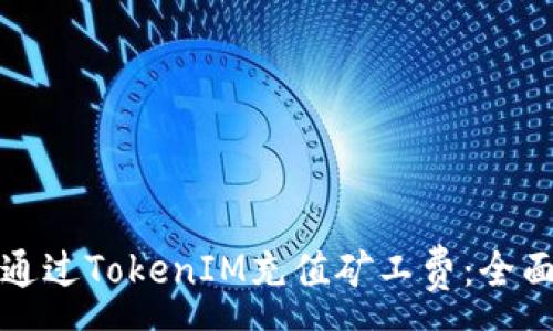 :
如何通过TokenIM充值矿工费：全面指南