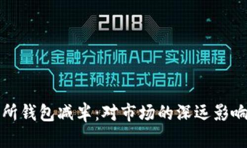 以太坊交易所钱包减半：对市场的深远影响与应对策略