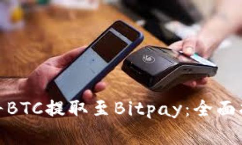 imToken 2.0如何将BTC提取至Bitpay：全面指南与常见问题解答