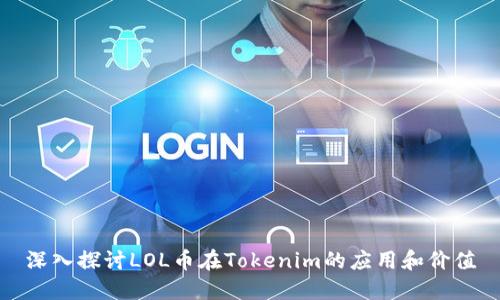 深入探讨LOL币在Tokenim的应用和价值