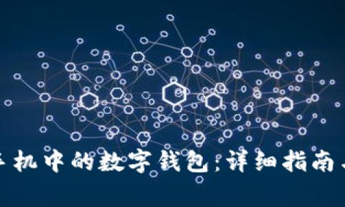 如何无缝更换手机中的数字钱包：详细指南与常见问题解答