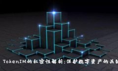: TokenIM的私密性解析：保护数字资产的关键