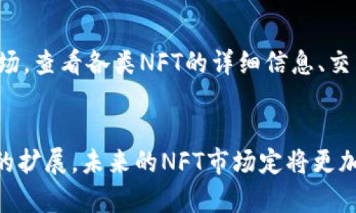   探索货币转向NFT和TokenIM的未来 / 
 guanjianci NFT, TokenIM, 数字货币, 区块链技术 /guanjianci 

引言
在过去的几年里，数字货币和区块链技术迅速崛起，形成了一个全新的经济生态系统。尤其是非同质化代币（NFT）的流行，更是推动了数字资产的新一轮变革。与此同时，TokenIM作为一种新兴的数字资产管理和交易平台，展示了其在这一领域的创新潜力。本文将详细探讨货币如何转向NFT以及TokenIM的发展趋势和未来前景。

货币的演变
货币作为交换的工具，经历了从实物货币到法定货币，再到数字货币的演变。早期的实物货币如贝壳、金属币，随着经济的复杂化，逐渐演变为更方便的法定货币。进入21世纪，互联网的迅速普及促使了数字货币的崛起，尤其是比特币在2009年问世后，数字货币市场开启了新的篇章。

数字货币不仅改变了我们支付的方式，还引发了一系列金融创新，如去中心化金融（DeFi）的出现。DeFi允许用户在没有中介的情况下直接进行交易、借贷和投资，极大提高了资金的使用效率。然而，随着技术的发展，数字货币的应用场景逐渐丰富，NFT（非同质化代币）的出现则为数字资产赋予了新的含义。

NFT的定义与价值
NFT是指采用区块链技术对数字资产进行标记的一种代币，代表具体的、不可替代的资产，如艺术作品、音乐、视频、游戏道具等。与传统的代币不同，NFT具有唯一性和不可分割性，使得数字资产的所有权可以被明确界定。

NFT的价值主要源于几个方面：第一，稀缺性。通过智能合约，艺术家或创作者可以限制其作品的发行数量，从而造成稀缺性，使得收藏者愿意为此支付更高的价格。第二，真实性。NFT在区块链上注册，确保了其来源的可追溯性和真实性，增强了资产的可信度。第三，互动性。越来越多的NFT不仅仅是静态的图像或音乐，它们还可以实现与用户的互动，为用户提供更丰富的体验。

TokenIM的崛起
TokenIM是一款新兴的数字资产管理平台，专注于为用户提供安全、便捷的数字资产交易和管理服务。它不仅支持主流的数字货币，还特别针对NFT市场提供了一系列功能，满足了用户多样化的需求。

TokenIM的用户界面友好，操作简单，用户可以通过它方便地进行数字资产的交易、存储和转移。同时，TokenIM还具备强大的安全性，通过多重签名和冷钱包技术，确保用户的资产安全。此外，TokenIM还提供了实时市场数据，让用户能够随时掌握市场动态，做出明智的投资决策。

货币转向NFT的路径
货币转向NFT并不是一蹴而就的，而是一个渐进的过程。首先，用户需要理解NFT的概念以及其在数字经济中的重要性。对于大多数人来说，他们可能会对NFT的价值感到困惑，认为它只是一个数字文件。然而，随着时间的推移，越来越多的知名艺术家、品牌和企业开始拥抱NFT，提升了其市场的认可度。

其次，用户需要找到合适的平台来进行NFT交易。像TokenIM这样的数字资产管理平台，为用户提供了一站式服务，包括创建、购买、出售NFT的各个环节。用户可以轻松地将他们的数字货币转化为NFT，或者将NFT转化为其他形式的数字资产，增加了资产的流动性。

未来展望
对于货币转向NFT及其在TokenIM平台上的应用，未来的展望非常乐观。随着更多的用户逐渐接受NFT，并且随着技术的不断成熟，NFT的市场将会进一步扩大。同时，TokenIM这一平台的成功将激励其他数字资产管理平台推出更多创新服务，提升用户体验。

此外，随着区块链技术的不断完善，NFT的应用场景也将越来越广泛，不仅限于艺术和娱乐行业，还可能扩展到房地产、金融、教育等行业，形成一个更为复杂的数字生态系统。

相关问题分析

1. NFT的投资风险有哪些？
尽管NFT市场备受关注，但投资NFT仍然存在诸多风险。首先，市场波动性大，价格受多种因素的影响，可能出现快速下跌的情况。其次，缺乏监管机制，导致假冒和盗版现象严重，投资者若不小心可能会面临资产损失。此外，NFT的长期价值尚不明朗，市场的供求关系也可能导致某些NFT失去价值。因此，投资者在进入NFT市场之前，需做好充分的市场调查与风险评估，谨慎决策。

2. NFT与传统数字资产的区别是什么？
NFT与传统数字资产（如比特币）存在本质上的区别。传统数字资产是同质化的，每个单位之间没有差别，比如1比特币等于另1比特币。而NFT则是非同质化的，每个NFT都是独一无二的，无法与其他NFT互换。因此，NFT的价值不仅取决于其市场价格，还取决于它所代表的具体资产或作品的文化、艺术价值。同时，NFT的独特性使得它在数字收藏品、游戏道具等领域有更广泛的应用。

3. 如何选择合适的NFT交易平台？
选择合适的NFT交易平台至关重要。首先，用户应考虑平台的安全性，该平台是否有良好的安全记录及数据保护措施。其次，平台的用户界面和操作体验也是重要的考量因素，易用的平台可以减少用户的学习成本。同时，平台的市场服务、交易费率、交易速度等也是影响用户选择的因素。在此基础上，用户还应关注平台的社区氛围，活跃的社区通常意味着更多的交易机会和价值发现。

4. NFT在各行业中的应用前景如何？
NFT的应用已经逐步扩展到艺术、音乐、游戏等多个领域，并显示出巨大的潜力。在艺术领域，艺术家可以通过NFT的方式将作品直接销售给用户而不需要经过画廊或中介，大幅提高收益。在游戏领域，NFT可以作为游戏中的道具进行交易，使得玩家拥有更深层次的参与感和拥有感。此外，NFT在教育行业也有应用前景，凭借区块链技术，可以有效验证学位证书的真实性，减少欺诈现象。可以说，NFT的广泛应用在未来将会推动整个数字经济的发展。

5. 如何在TokenIM平台上进行NFT交易？
在TokenIM平台上进行NFT交易的过程相对简单，用户首先需要注册一个账号并完成身份认证。接下来，用户可以通过币安、火币等主流交易所将数字货币转入TokenIM，并选择想要购买或出售的NFT。在购买NFT时，用户可以浏览平台上的NFT市场，查看各类NFT的详细信息、交易价格以及成交记录，一旦选择好心仪的NFT，就可以进行交易。同时，TokenIM平台还提供了NFT创建和上架功能，用户也可以将自己的数字作品上传并标记为NFT进行出售。通过一系列的简单操作，用户即可在TokenIM平台上顺利完成NFT交易。

总结
随着数字经济的不断发展，货币转向NFT的发展趋势愈加明显。TokenIM作为这一浪潮中的重要平台，为用户提供了丰富的服务，并推动了NFT市场的繁荣。然而，投资NFT仍需谨慎，用户应全面了解其风险与市场动态。随着技术的成熟和应用场景的扩展，未来的NFT市场定将更加多元化，并进入更广泛的行业。