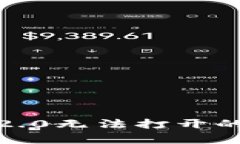 如何解决手机中imToken 2.0无法打开的问题：全面解