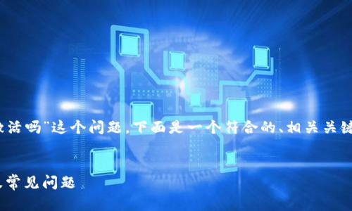 针对您提出的“tokenim可以激活吗”这个问题，下面是一个符合的、相关关键词，并将内容结构化以便理解。

  
Tokenim激活指南：全面解读及常见问题