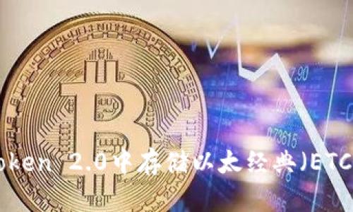 和关键词

如何在imToken 2.0中存储以太经典（ETC）：全面指南