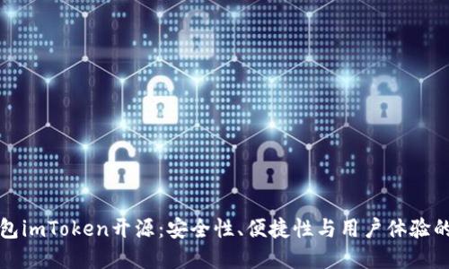 以太坊钱包imToken开源：安全性、便捷性与用户体验的完美结合