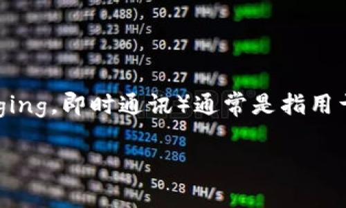 麦子钱包是一款数字货币钱包，主要用于存储、管理和交易各种数字资产，如比特币、以太坊和其他加密货币。IM（Instant Messaging，即时通讯）通常是指用于聊天和交流的软件或平台，如微信、QQ、WhatsApp等。因此，麦子钱包并不是即时通讯工具，而是一个加密货币的存储和管理工具。

如果您对麦子钱包有更多具体的问题，欢迎提出！