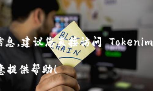 目前并不了解 Tokenim 平台是否支持 ADA（Cardano）币。为了获得最新的信息，建议您直接访问 Tokenim 的官方网站或其社交媒体渠道，查看他们的最新公告和支持的加密货币列表。

如果您有其他有关加密货币的问题或需要深入了解的内容，请告诉我，我很乐意提供帮助！
