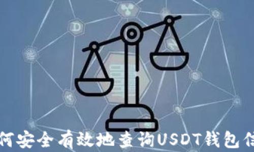 
如何安全有效地查询USDT钱包信息