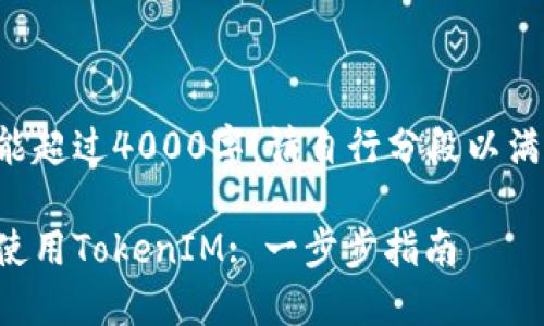 全局内容不能超过4000字。请自行分段以满足字数要求。

如何激活和使用TokenIM: 一步步指南