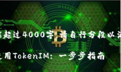 全局内容不能超过4000字。请自行分段以满足字数