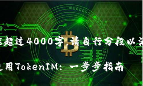 全局内容不能超过4000字。请自行分段以满足字数要求。

如何激活和使用TokenIM: 一步步指南