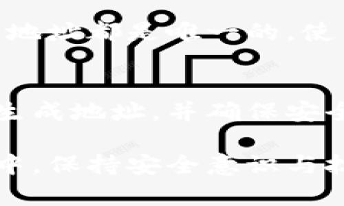 在区块链和加密货币领域，“生成尾数一样的地址”通常涉及特定的钱包地址格式。在不同的区块链中，如比特币、以太坊等，地址格式和生成算法有所不同。但一般来说，生成具有特定尾数的地址并不是标准过程，而是通过特定的技术手段实现。以下是对如何生成具有相同尾数的钱包地址的探讨。

什么是区块链地址？
在区块链网络中，地址是用于接收和发送加密货币的唯一标识符。每个用户或钱包都有一个或多个唯一的地址，它由一串字母和数字组成。根据不同的区块链协议，地址的生成和格式可能会有所不同。例如，比特币地址通常以“1”或“3”开头，而以太坊地址则以“0x”开头。

为什么需要生成尾数相同的地址？
在某些情况下，用户可能希望生成尾数相同的地址。可能的原因包括：br1. 个性化：有些用户希望自己的地址能够更容易记住或者与他们的品牌或个性相符。br2. 识别：尾数相同的地址可以帮助用户快速识别和管理多个地址。br3. 安全性：在某些情况下，拥有类似的地址可能会使得用户在多个平台上的风险更可控。

如何生成尾数相同的地址?
要生成尾数相同的地址，可以采取一些特定的程序和算法，但这通常需要较强的计算能力和对加密算法的理解。以下是一些可能的方法：
1. **地址生成工具**：许多加密钱包或工具中提供了地址生成的功能，用户可以对此进行设置。但通常这些工具会随机生成地址，可能需要多次尝试才能得到尾数相同的地址。
2. **使用私钥生成地址**：一个地址是由其私钥计算而来的。如果你知道如何生成一个具有特定格式的私钥，理论上可以通过对私钥的微小修改来生成不同的地址。例如，通过使用不同的私钥并对最后几位进行计算，直到生成期望的地址。
3. **使用自定义脚本**：对开发者而言，可以通过编写脚本来生成地址，直到满足尾数匹配的条件。这需要使用一些常见的加密库，例如Bitcoin或Ethereum的开发库。

可能面临的挑战
生成特定格式的地址并不是一个常见的需求，因此在实践中可能会遇到一些挑战：
1. **效率低下**：不断尝试生成地址直到找到符合要求的地址可能非常耗时，尤其是在需要生成相同尾数时。
2. **安全性问题**：自定义生成地址可能导致安全性降低，特别是如果使用了不安全的私钥生成方法。
3. **不可预测性**：对于某些高度随机化的生成算法，可能很难保证每次生成的地址按照期望符合尾数特征。

相关问题的探讨
在考虑如何生成尾数相同的地址时，可能会出现以下相关问题：

1. 加密地址的安全性如何保障？
安全性是一个至关重要的因素。在生成和管理加密地址时，首先要确保私钥不会泄漏。私钥必须保持离线存储，同时通过强加密算法生成，避免任何可能的攻击。此外，使用多重签名或硬件钱包是可以有效提高安全性的方式。

2. 不同区块链上的地址生成原理有什么不同？
不同区块链平台采用不同的算法生成地址。例如，比特币采用的是SHA-256算法进行哈希，而以太坊则更多依赖于Keccak-256哈希算法。除了算法，地址长度、格式等也各有不同，这会影响如何针对特定需求生成地址。

3. 个性化地址的需求是否有市场？
随着加密货币的流行，越来越多的用户对个性化地址表现出了需求。虽然大多数用户可能没有特定的地址要求，但一些企业或品牌在营销和建立客户关系时发现，个性化的地址可以提升品牌形象和认知度。

4. 如何避免地址生成过程中的重复风险？
在生成地址时，避免地址重复是核心问题。通常情况下，现代的加密算法可以确保地址不重复，但如果采用了自定义的生成脚本，务必确保每次生成的地址都是唯一的。使用合适的数据结构存储已经生成的地址及其特征有助于避免重复。

5. 区块链地址的未来发展趋势是怎样的？
随着区块链技术的发展，未来的地址生成方式可能会变得更加智能化和安全。例如，可能会出现基于用户需求的动态地址生成，即根据用户需求实时生成地址，并确保安全性和隐私。另外，个性化和易识别的地址格式将逐渐流行，为用户提供更好的体验。

通过以上的探讨，可以看出生成尾数相同的地址虽然具挑战性，但是在技术上是可行的，并且伴随着更多的需求与市场潜力。在探索这个领域的过程中，保持安全意识与技术创新是至关重要的。