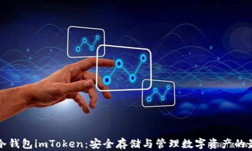 
以太坊冷钱包imToken：安全存储与管理数字资产的最佳选择