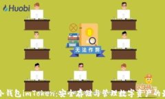 以太坊冷钱包imToken：安全存储与管理数字资产的