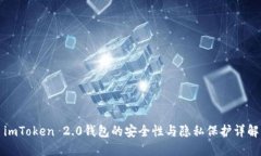imToken 2.0钱包的安全性与隐私保护详解