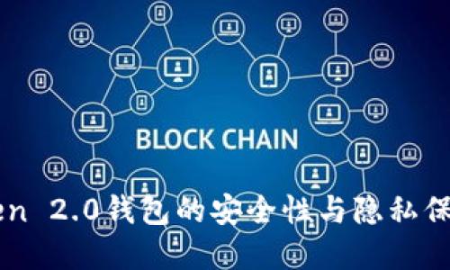 imToken 2.0钱包的安全性与隐私保护详解