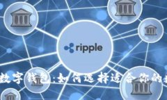 和关键词揭秘新出数字钱包：如何选择适合你的