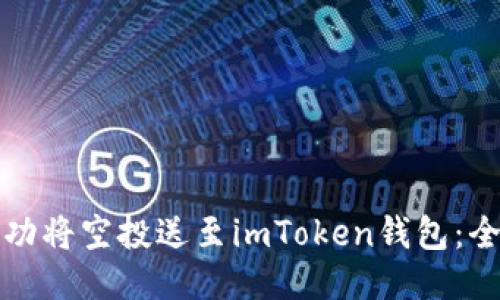 如何成功将空投送至imToken钱包：全面指南