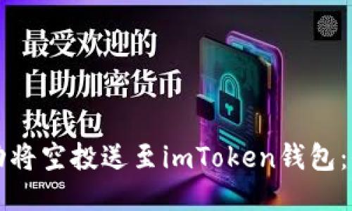 如何成功将空投送至imToken钱包：全面指南