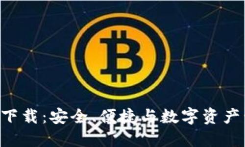 IM2.0钱包官网下载：安全、便捷与数字资产管理的完美结合