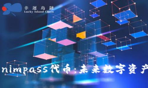 深入了解Tokenimpass代币：未来数字资产的潜力与应用