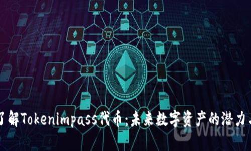 深入了解Tokenimpass代币：未来数字资产的潜力与应用