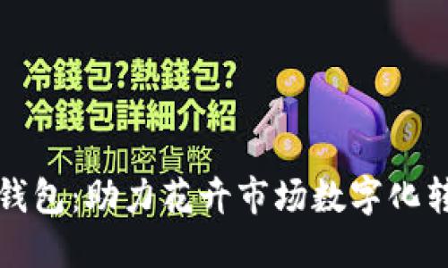 深圳花市数字钱包：助力花卉市场数字化转型的创新举措
