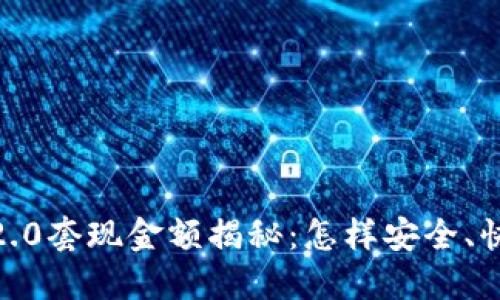 imToken 2.0套现金额揭秘：怎样安全、快速的提现？