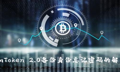 应对imToken 2.0备份身份忘记密码的解决方案