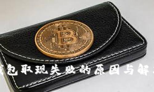 数字钱包取现失败的原因与解决方案