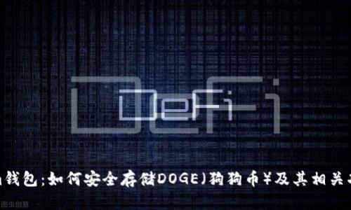 Tokenim钱包：如何安全存储DOGE（狗狗币）及其相关功能详解