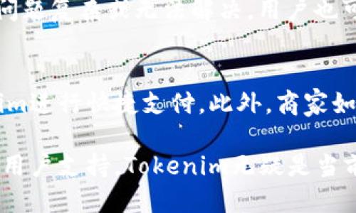 Tokenim是否支持扫码付款？
Tokenim是一种新兴的数字支付解决方案，旨在为个人及商家提供安全、便捷的交易体验。随着移动支付的普及，扫码付款已成为许多应用程序和支付平台的重要功能。让我们深入探讨Tokenim是否包含扫码付款功能，以及它的其他相关特性。

Tokenim的基本功能介绍
Tokenim允许用户通过其应用程序进行数字货币的支付和收款。其核心功能包括数字钱包、交易记录管理、实时汇率显示等。用户可以通过手机轻松管理自己的资产，随时随地进行交易。
对于扫码付款，在现代支付环境中，它为用户和商家提供了更快、更高效的付款方式。扫码付款可以减少用户在付款时的等待时间，提高交易的效率。

Tokenim支持的支付方式
Tokenim不仅支持传统的银行卡支付，还有对数字货币的支持。用户可以通过Tokenim进行比特币、以太坊等多种数字货币的交易，方便地进行跨境支付和汇款。用户可以通过APP直接扫描商家的二维码进行支付，而商家则可以通过扫描用户的付款码来确认交易。

扫码付款的安全性
在使用扫码付款功能时，安全性是不可忽视的一个重要方面。Tokenim采用多种安全措施来保护用户的交易信息和资产。首先，所有的交易都通过加密协议进行，确保数据在传输过程中的安全性。此外，Tokenim还实现了双重验证机制，用户在付款时需要确认相关信息，如金额和收款地址，以防止误付款或诈骗。

Tokenim的用户体验
使用Tokenim进行扫码付款操作简单便捷。用户只需打开APP，选择支付功能，扫描商家提供的二维码，然后确认交易信息并完成支付。实时的交易反馈使得用户可以即时确认交易是否成功。此外，Tokenim的界面设计友好，操作流程清晰，用户可以轻松上手。对于商家而言，生成二维码也同样简单，商家只需设置相关交易信息，系统会自动生成相应的二维码供消费者扫描。

扫码付款在商家运营中的应用
扫码付款对于商家来说，是一种极具优势的支付方式，可以提高顾客的消费体验。传统支付方法如现金和刷卡都需要一定的时间，而扫码付款解决了这一问题，实现了快速结账。同时，商家可以通过扫码收款的方式精准统计消费者的购物记录，便于后续的销售分析和库存管理。商家还可以利用Tokenim提供的分析工具，深入了解顾客的消费习惯，以便更好地进行市场营销。

总结
Tokenim不仅支持扫码付款功能，而且在安全性和用户体验上都有所保障。随着移动支付技术的不断发展，扫码付款的适用范围和重要性也在不断增加。适应这个市场趋势，Tokenim提供了便捷的扫码支付解决方案，为用户和商家创造了更优质的支付体验。

可能的相关问题

1. Tokenim的安全性如何保障？
Tokenim在安全性方面采取了多种防护措施。首先，所有用户的数据和交易信息都经过严格的加密，以防止数据泄露。其次，Tokenim实现了双重身份验证，用户每次进行重要操作时，都需要通过多种方式确认身份。此外，Tokenim还对其平台进行了定期的安全审计，以及时发现和修复潜在的安全漏洞。用户在使用Tokenim时，可以放心其交易的安全性。

2. 如何使用Tokenim进行扫码付款? 
使用Tokenim进行扫码付款非常简单。首先，用户需在设备上下载并安装Tokenim应用，完成注册并充值。接着，用户在付款时打开Tokenim应用，选择扫码付款功能，使用手机扫描商家提供的二维码。系统会显示交易详情，用户确认金额无误后，输入支付密码或者进行指纹验证以完成交易。

3. Tokenim的交易费用如何？
Tokenim为用户提供了透明的交易费用结构。不同于其他一些支付平台可能隐藏的手续费，Tokenim明确列出每次交易的费用。通常情况下，普通用户在进行扫码付款时，Tokenim收取一定比例的手续费，该比例会根据交易金额的不同而有所变化。用户可以在Tokenim的官方网站或APP内查看最新的费用标准以做出最优的财务决策。

4. Tokenim的用户支持服务如何？
Tokenim提供了全面的用户支持服务，包括在线帮助中心、常见问题解答、以及专业客服团队。用户在使用过程中遇到任何问题，都可以第一时间在帮助中心查找答案；如果问题复杂或无法解决，用户也可以通过APP内的客服功能与支持团队取得联系。Tokenim支持多种语言，确保为全球用户提供合适的帮助。

5. Tokenim能否与其他支付系统兼容？
Tokenim的设计团队意识到支付多样化的重要性，因此Tokenim与多种支付系统保持兼容性。无论是信用卡、借记卡，还是其他主流的数字支付平台，用户都可以通过Tokenim进行快捷支付。此外，商家如果已经在使用其他支付系统，也可以通过提供Tokenim的二维码，方便顾客选择任何一种支付方式。这种兼容性为Tokenim增加了更多的灵活性，提升了其市场竞争力。

总结：Tokenim是一款适合现代支付需求的数字支付工具，其支持扫码付款的功能极大地提高了支付效率和用户体验。通过多重安全保障措施、简便的使用流程以及良好的用户支持，Tokenim无疑是当前市场上一个值得关注的支付选择。