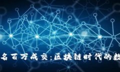 以太坊钱包域名百万成交：区块链时代的数字资