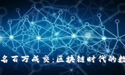 以太坊钱包域名百万成交：区块链时代的数字资产新趋势