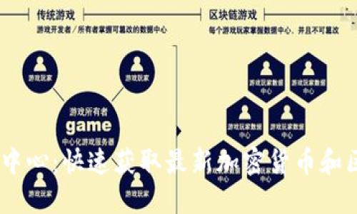  Tokenim下载中心：快速获取最新加密货币和区块链应用工具