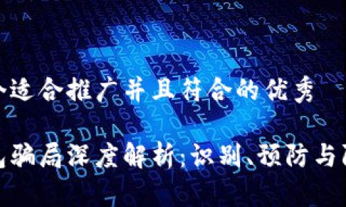 思考一个适合推广并且符合的优秀

加密钱包骗局深度解析：识别、预防与防御策略