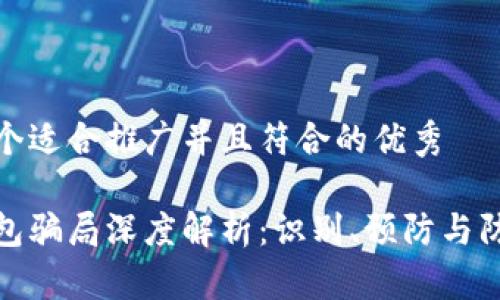 思考一个适合推广并且符合的优秀

加密钱包骗局深度解析：识别、预防与防御策略