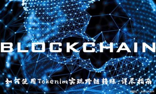 如何使用Tokenim实现跨链转账：详尽指南