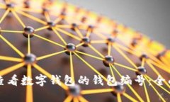 如何查看数字钱包的钱包编号：全面指南