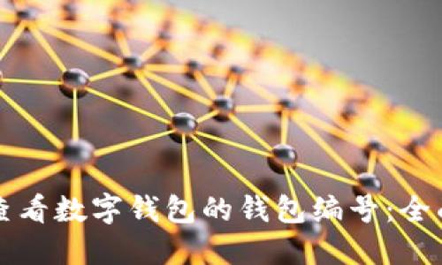 如何查看数字钱包的钱包编号：全面指南