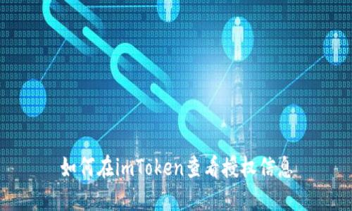 如何在imToken查看授权信息