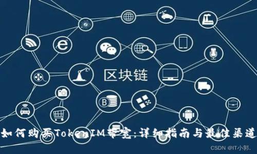 如何购买TokenIM带宽：详细指南与最佳渠道