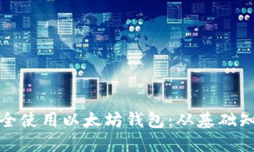 如何在杭州安全使用以太坊钱包：从基础知识到实用技巧