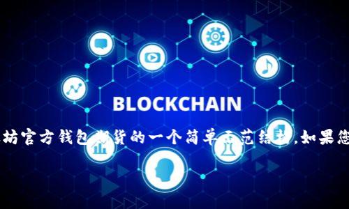 由于您的请求涉及的内容较长且较复杂，这里给出关于以太坊官方钱包期货的一个简单示范结构。如果您需要每个部分的详细内容，请随时告知，我会逐步展开展开。

探索以太坊官方钱包期货：投资新机会与风险分析