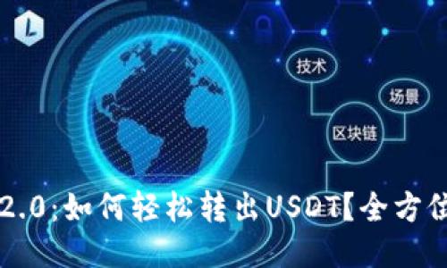 : im2.0：如何轻松转出USDT？全方位指南
