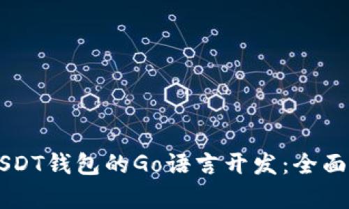 以太坊区块链USDT钱包的Go语言开发：全面解析与实践指南